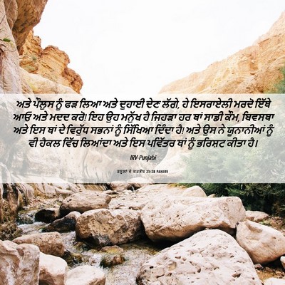 Picture 06 - ਰਸੂਲਾਂ ਦੇ ਕਰਤੱਬ 21:28 PANIRV - ਅਤੇ ਪੌਲੁਸ ਨੂੰ ਫੜ - Bible Verse Picture