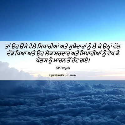 Picture 06 - ਰਸੂਲਾਂ ਦੇ ਕਰਤੱਬ 21:32 PANIRV - ਤਾਂ ਉਹ ਉਸੇ ਵੇਲੇ - Bible Verse Picture