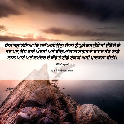 Picture 06 - ਰਸੂਲਾਂ ਦੇ ਕਰਤੱਬ 21:5 PANIRV - ਇਸ ਤਰ੍ਹਾਂ ਹੋਇਆ ਕਿ - Bible Verse Picture