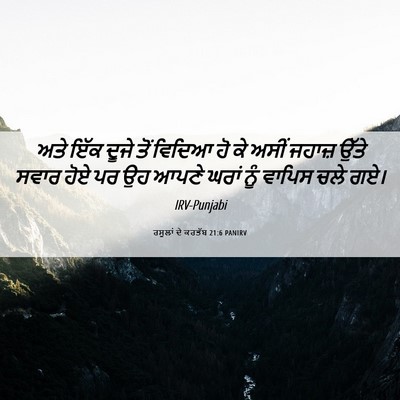 Picture 06 - ਰਸੂਲਾਂ ਦੇ ਕਰਤੱਬ 21:6 PANIRV - ਅਤੇ ਇੱਕ ਦੂਜੇ ਤੋਂ - Bible Verse Picture