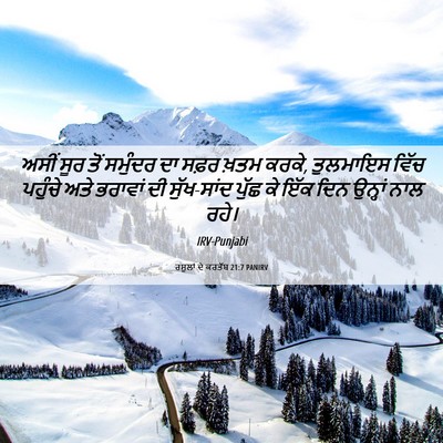 Picture 06 - ਰਸੂਲਾਂ ਦੇ ਕਰਤੱਬ 21:7 PANIRV - ਅਸੀਂ ਸੂਰ ਤੋਂ - Bible Verse Picture