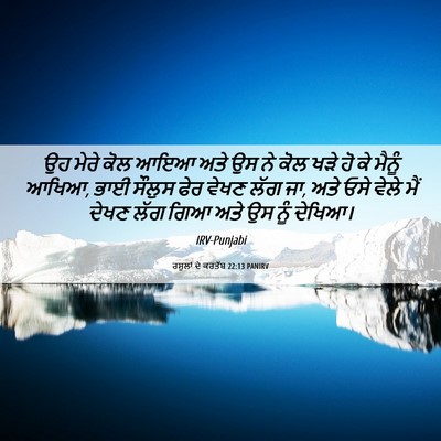 Picture 06 - ਰਸੂਲਾਂ ਦੇ ਕਰਤੱਬ 22:13 PANIRV - ਉਹ ਮੇਰੇ ਕੋਲ ਆਇਆ ਅਤੇ - Bible Verse Picture