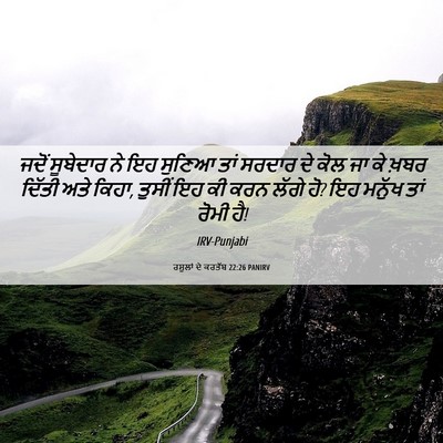 Picture 06 - ਰਸੂਲਾਂ ਦੇ ਕਰਤੱਬ 22:26 PANIRV - ਜਦੋਂ ਸੂਬੇਦਾਰ ਨੇ ਇਹ - Bible Verse Picture