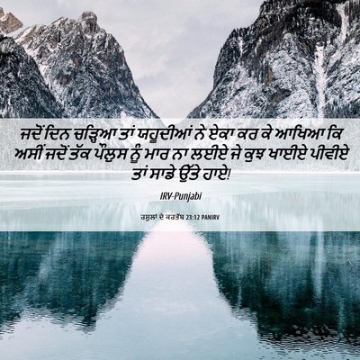 Picture 06 - ਰਸੂਲਾਂ ਦੇ ਕਰਤੱਬ 23:12 PANIRV - ਜਦੋਂ ਦਿਨ ਚੜ੍ਹਿਆ - Bible Verse Picture