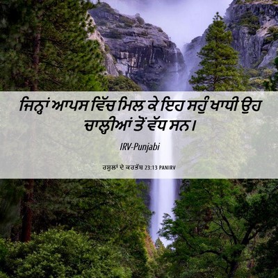 Picture 06 - ਰਸੂਲਾਂ ਦੇ ਕਰਤੱਬ 23:13 PANIRV - ਜਿਨ੍ਹਾਂ ਆਪਸ ਵਿੱਚ - Bible Verse Picture