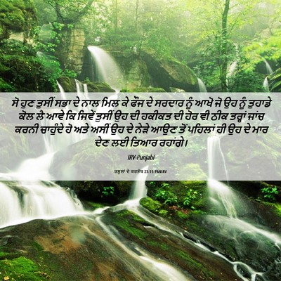 Picture 06 - ਰਸੂਲਾਂ ਦੇ ਕਰਤੱਬ 23:15 PANIRV - ਸੋ ਹੁਣ ਤੁਸੀਂ ਸਭਾ ਦੇ - Bible Verse Picture