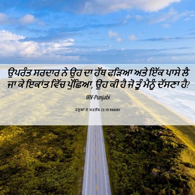 Picture 06 - ਰਸੂਲਾਂ ਦੇ ਕਰਤੱਬ 23:19 PANIRV - ਉਪਰੰਤ ਸਰਦਾਰ ਨੇ ਉਹ - Bible Verse Picture