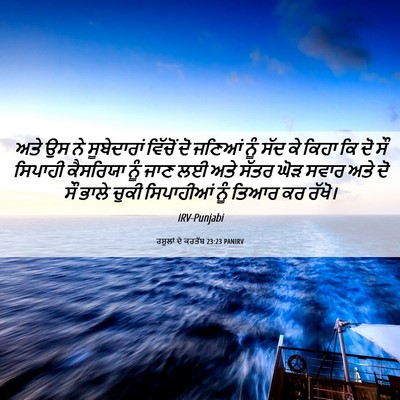 Picture 06 - ਰਸੂਲਾਂ ਦੇ ਕਰਤੱਬ 23:23 PANIRV - ਅਤੇ ਉਸ ਨੇ - Bible Verse Picture