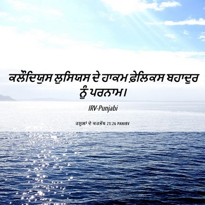 Picture 06 - ਰਸੂਲਾਂ ਦੇ ਕਰਤੱਬ 23:26 PANIRV - ਕਲੌਦਿਯੁਸ ਲੁਸਿਯਸ - Bible Verse Picture
