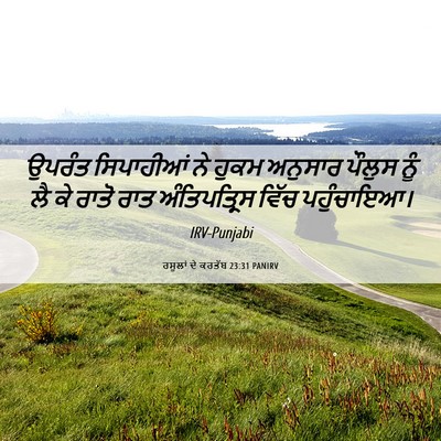 Picture 06 - ਰਸੂਲਾਂ ਦੇ ਕਰਤੱਬ 23:31 PANIRV - ਉਪਰੰਤ ਸਿਪਾਹੀਆਂ ਨੇ - Bible Verse Picture
