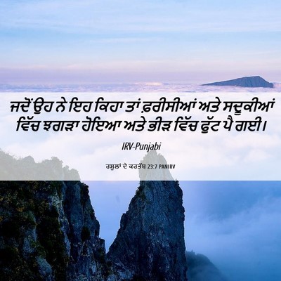 Picture 06 - ਰਸੂਲਾਂ ਦੇ ਕਰਤੱਬ 23:7 PANIRV - ਜਦੋਂ ਉਹ ਨੇ ਇਹ ਕਿਹਾ - Bible Verse Picture