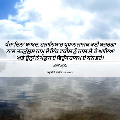Picture 06 - ਰਸੂਲਾਂ ਦੇ ਕਰਤੱਬ 24:1 PANIRV - ਪੰਜਾਂ ਦਿਨਾਂ ਬਾਅਦ, - Bible Verse Picture