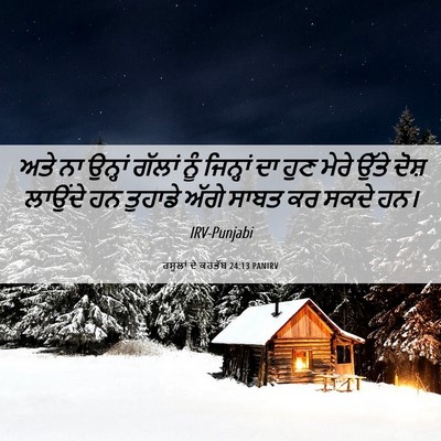 Picture 06 - ਰਸੂਲਾਂ ਦੇ ਕਰਤੱਬ 24:13 PANIRV - ਅਤੇ ਨਾ ਉਨ੍ਹਾਂ - Bible Verse Picture