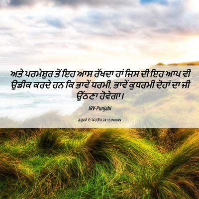 Picture 06 - ਰਸੂਲਾਂ ਦੇ ਕਰਤੱਬ 24:15 PANIRV - ਅਤੇ ਪਰਮੇਸ਼ੁਰ ਤੋਂ - Bible Verse Picture