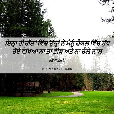 Picture 06 - ਰਸੂਲਾਂ ਦੇ ਕਰਤੱਬ 24:18 PANIRV - ਇਨ੍ਹਾਂ ਹੀ ਗੱਲਾਂ - Bible Verse Picture