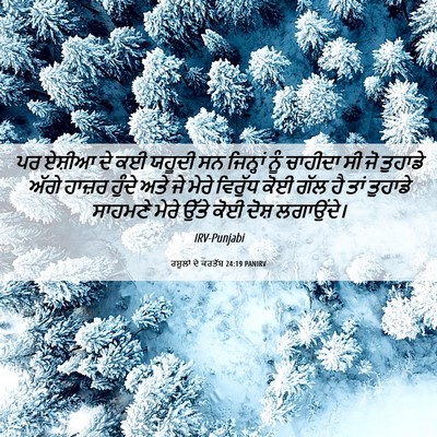 Picture 06 - ਰਸੂਲਾਂ ਦੇ ਕਰਤੱਬ 24:19 PANIRV - ਪਰ ਏਸ਼ੀਆ ਦੇ ਕਈ - Bible Verse Picture