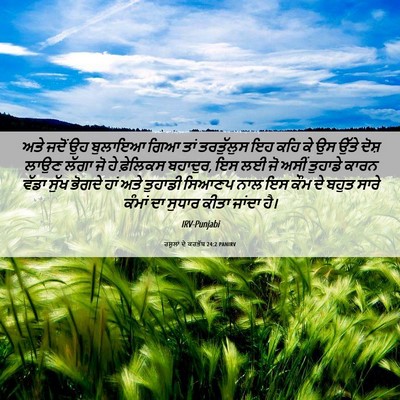Picture 06 - ਰਸੂਲਾਂ ਦੇ ਕਰਤੱਬ 24:2 PANIRV - ਅਤੇ ਜਦੋਂ ਉਹ ਬੁਲਾਇਆ - Bible Verse Picture