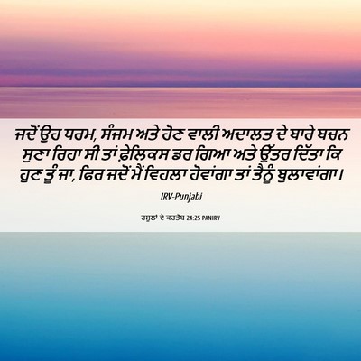 Picture 06 - ਰਸੂਲਾਂ ਦੇ ਕਰਤੱਬ 24:25 PANIRV - ਜਦੋਂ ਉਹ ਧਰਮ, ਸੰਜਮ - Bible Verse Picture