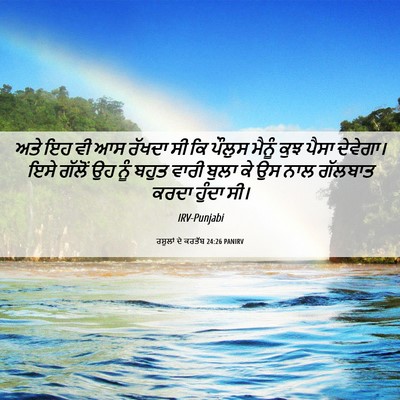 Picture 06 - ਰਸੂਲਾਂ ਦੇ ਕਰਤੱਬ 24:26 PANIRV - ਅਤੇ ਇਹ ਵੀ ਆਸ ਰੱਖਦਾ - Bible Verse Picture
