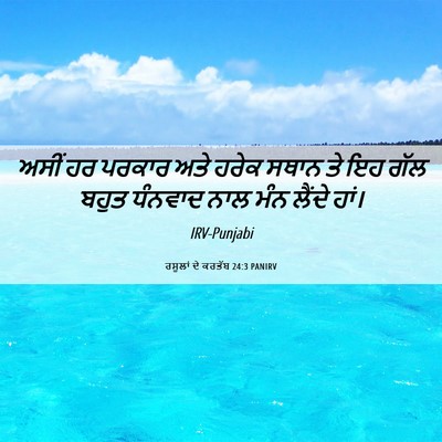 Picture 06 - ਰਸੂਲਾਂ ਦੇ ਕਰਤੱਬ 24:3 PANIRV - ਅਸੀਂ ਹਰ ਪਰਕਾਰ ਅਤੇ - Bible Verse Picture
