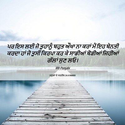 Picture 06 - ਰਸੂਲਾਂ ਦੇ ਕਰਤੱਬ 24:4 PANIRV - ਪਰ ਇਸ ਲਈ ਜੋ ਤੁਹਾਨੂੰ - Bible Verse Picture