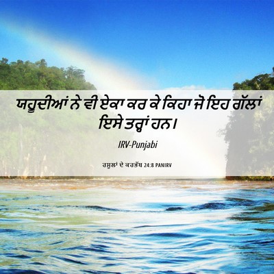Picture 06 - ਰਸੂਲਾਂ ਦੇ ਕਰਤੱਬ 24:8 PANIRV - ਯਹੂਦੀਆਂ ਨੇ ਵੀ ਏਕਾ - Bible Verse Picture