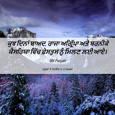 Picture 06 - ਰਸੂਲਾਂ ਦੇ ਕਰਤੱਬ 25:13 PANIRV - ਕੁਝ ਦਿਨਾਂ ਬਾਅਦ, - Bible Verse Picture