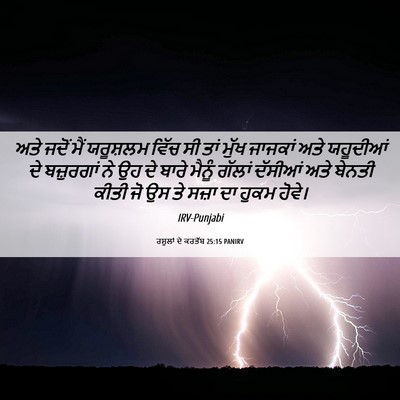 Picture 06 - ਰਸੂਲਾਂ ਦੇ ਕਰਤੱਬ 25:15 PANIRV - ਅਤੇ ਜਦੋਂ ਮੈਂ - Bible Verse Picture