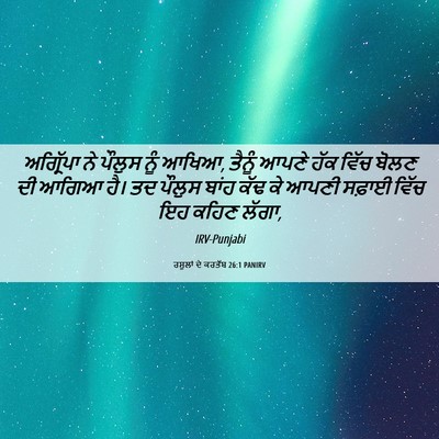 Picture 06 - ਰਸੂਲਾਂ ਦੇ ਕਰਤੱਬ 26:1 PANIRV - ਅਗ੍ਰਿੱਪਾ ਨੇ ਪੌਲੁਸ - Bible Verse Picture