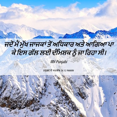 Picture 06 - ਰਸੂਲਾਂ ਦੇ ਕਰਤੱਬ 26:12 PANIRV - ਜਦੋਂ ਮੈਂ ਮੁੱਖ - Bible Verse Picture