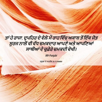 Picture 06 - ਰਸੂਲਾਂ ਦੇ ਕਰਤੱਬ 26:13 PANIRV - ਤਾਂ ਹੇ ਰਾਜਾ, ਦੁਪਹਿਰ - Bible Verse Picture