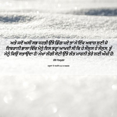 Picture 06 - ਰਸੂਲਾਂ ਦੇ ਕਰਤੱਬ 26:14 PANIRV - ਅਤੇ ਜਦੋਂ ਅਸੀਂ ਸਭ - Bible Verse Picture