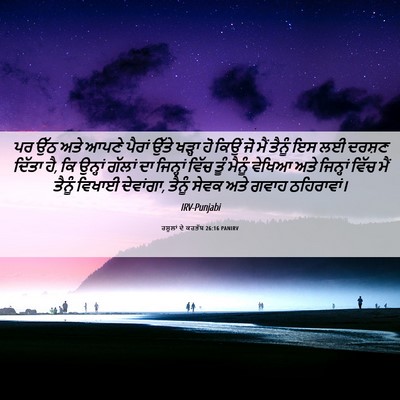 Picture 06 - ਰਸੂਲਾਂ ਦੇ ਕਰਤੱਬ 26:16 PANIRV - ਪਰ ਉੱਠ ਅਤੇ ਆਪਣੇ - Bible Verse Picture
