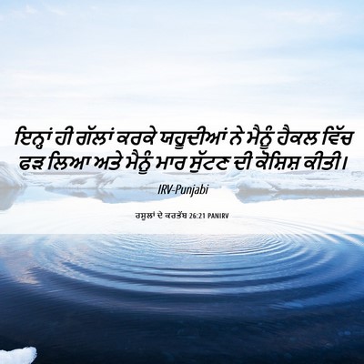 Picture 06 - ਰਸੂਲਾਂ ਦੇ ਕਰਤੱਬ 26:21 PANIRV - ਇਨ੍ਹਾਂ ਹੀ ਗੱਲਾਂ - Bible Verse Picture
