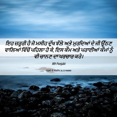 Picture 06 - ਰਸੂਲਾਂ ਦੇ ਕਰਤੱਬ 26:23 PANIRV - ਇਹ ਜ਼ਰੂਰੀ ਹੈ ਜੋ - Bible Verse Picture