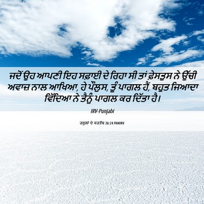 Picture 06 - ਰਸੂਲਾਂ ਦੇ ਕਰਤੱਬ 26:24 PANIRV - ਜਦੋਂ ਉਹ ਆਪਣੀ ਇਹ - Bible Verse Picture