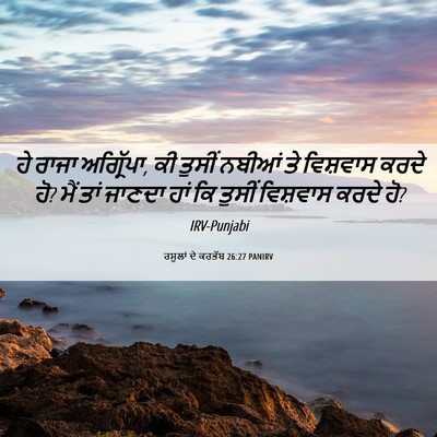 Picture 06 - ਰਸੂਲਾਂ ਦੇ ਕਰਤੱਬ 26:27 PANIRV - ਹੇ ਰਾਜਾ ਅਗ੍ਰਿੱਪਾ, - Bible Verse Picture