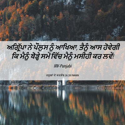 Picture 06 - ਰਸੂਲਾਂ ਦੇ ਕਰਤੱਬ 26:28 PANIRV - ਅਗ੍ਰਿੱਪਾ ਨੇ ਪੌਲੁਸ - Bible Verse Picture