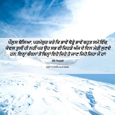 Picture 06 - ਰਸੂਲਾਂ ਦੇ ਕਰਤੱਬ 26:29 PANIRV - ਪੌਲੁਸ ਬੋਲਿਆ, - Bible Verse Picture