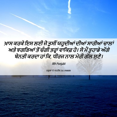 Picture 06 - ਰਸੂਲਾਂ ਦੇ ਕਰਤੱਬ 26:3 PANIRV - ਖ਼ਾਸ ਕਰਕੇ ਇਸ ਲਈ ਜੋ - Bible Verse Picture