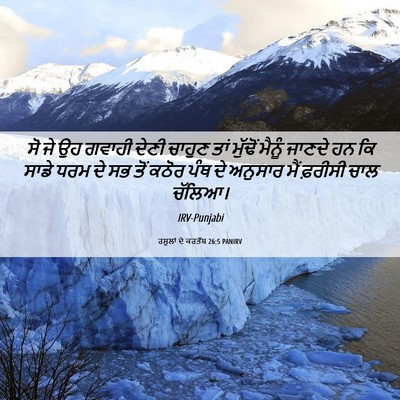 Picture 06 - ਰਸੂਲਾਂ ਦੇ ਕਰਤੱਬ 26:5 PANIRV - ਸੋ ਜੇ ਉਹ ਗਵਾਹੀ ਦੇਣੀ - Bible Verse Picture