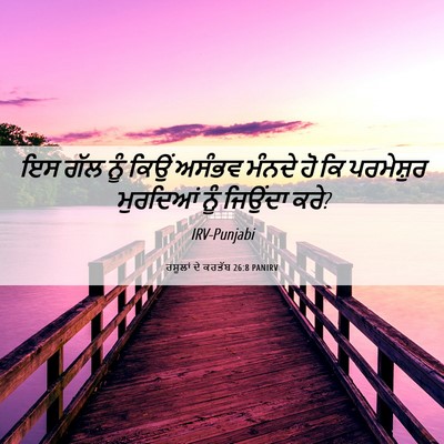 Picture 06 - ਰਸੂਲਾਂ ਦੇ ਕਰਤੱਬ 26:8 PANIRV - ਇਸ ਗੱਲ ਨੂੰ ਕਿਉਂ - Bible Verse Picture