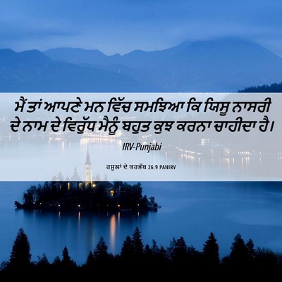 Picture 06 - ਰਸੂਲਾਂ ਦੇ ਕਰਤੱਬ 26:9 PANIRV - ਮੈਂ ਤਾਂ ਆਪਣੇ ਮਨ - Bible Verse Picture