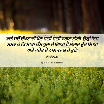 Picture 06 - ਰਸੂਲਾਂ ਦੇ ਕਰਤੱਬ 27:13 PANIRV - ਅਤੇ ਜਦੋਂ ਦੱਖਣ ਦੀ - Bible Verse Picture