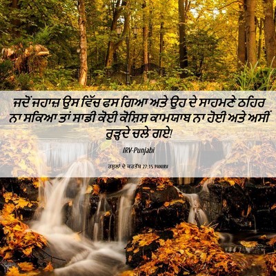 Picture 06 - ਰਸੂਲਾਂ ਦੇ ਕਰਤੱਬ 27:15 PANIRV - ਜਦੋਂ ਜਹਾਜ਼ ਉਸ ਵਿੱਚ - Bible Verse Picture