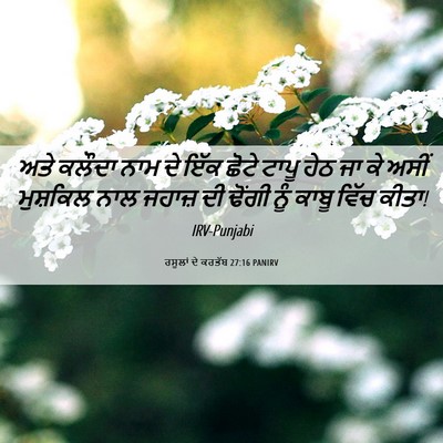 Picture 06 - ਰਸੂਲਾਂ ਦੇ ਕਰਤੱਬ 27:16 PANIRV - ਅਤੇ ਕਲੌਦਾ ਨਾਮ ਦੇ - Bible Verse Picture