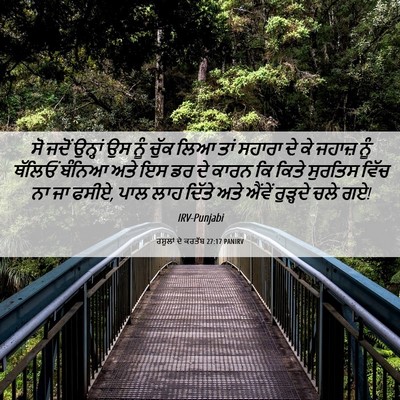 Picture 06 - ਰਸੂਲਾਂ ਦੇ ਕਰਤੱਬ 27:17 PANIRV - ਸੋ ਜਦੋਂ ਉਨ੍ਹਾਂ ਉਸ - Bible Verse Picture
