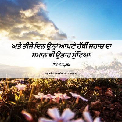 Picture 06 - ਰਸੂਲਾਂ ਦੇ ਕਰਤੱਬ 27:19 PANIRV - ਅਤੇ ਤੀਜੇ ਦਿਨ - Bible Verse Picture