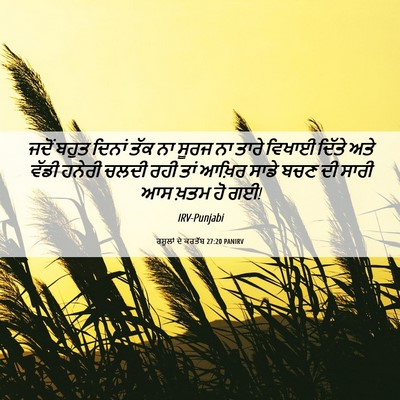 Picture 06 - ਰਸੂਲਾਂ ਦੇ ਕਰਤੱਬ 27:20 PANIRV - ਜਦੋਂ ਬਹੁਤ ਦਿਨਾਂ - Bible Verse Picture