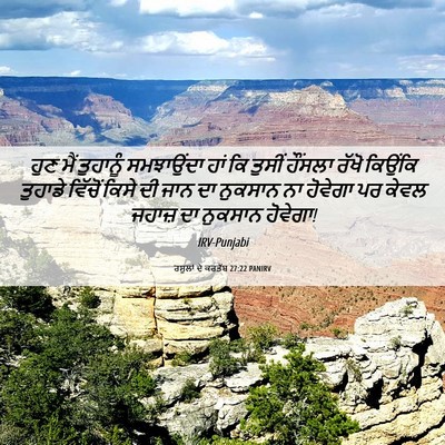 Picture 06 - ਰਸੂਲਾਂ ਦੇ ਕਰਤੱਬ 27:22 PANIRV - ਹੁਣ ਮੈਂ ਤੁਹਾਨੂੰ - Bible Verse Picture